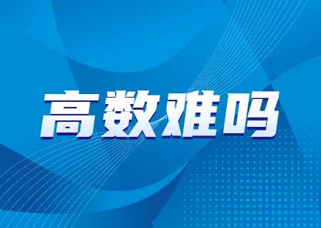 2024年云南专升本高数难吗？.jpg