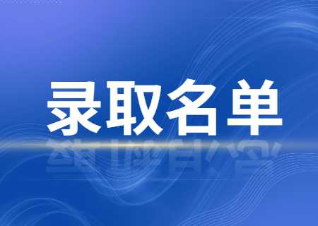 文山学院专升本2023年专项批次征集志愿及普通批次志愿录取名单.jpg