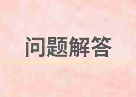云南专升本毕业证和普通本科完全不同？一些问题解答汇总.jpg