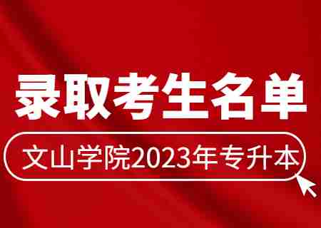 文山学院2023年专升本普通批征集志愿录取考生名单公布.jpg