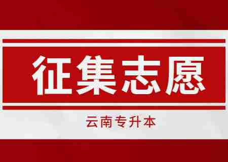 2023年云南专升本还有第三次征集志愿吗？.jpg