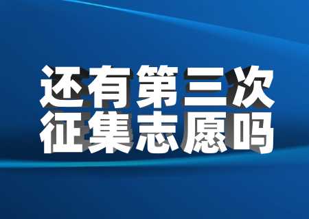 2023年云南专升本还有第三次征集志愿吗？