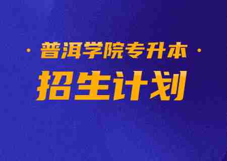 2023年普洱学院专升本招生计划.jpg