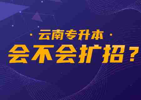 2024年云南专升本会不会扩招？.jpg