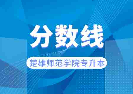2023楚雄师范学院专升本录取分数线公布.jpg