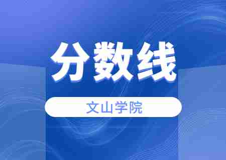 2023文山学院专升本录取分数线公布.jpg