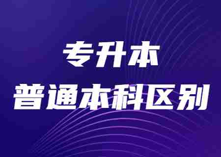 云南专升本和普通本科有什么区别？.jpg