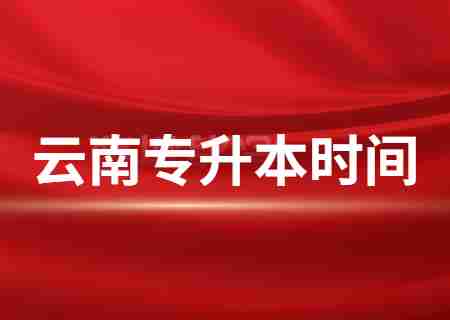 2024云南专升本时间.jpg