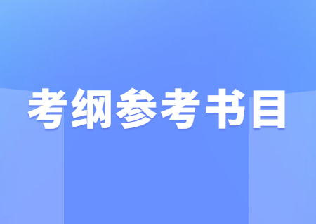 2024年云南专升本考试大纲参考教材汇总！.jpg