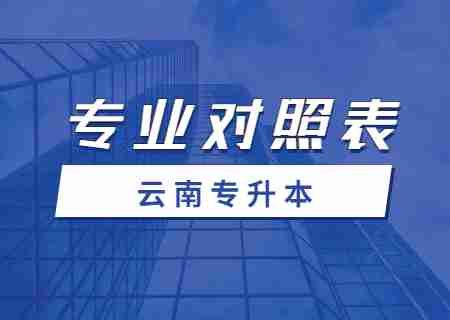 2024云南民族大学专升本专业对照表是什么？.jpg