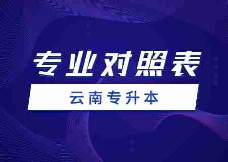 2024文山学院专升本专业对照表是什么？.jpg