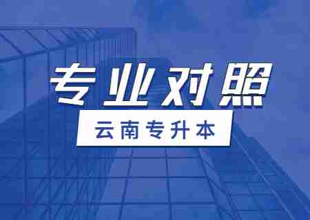 2024云南财经大学专升本专业对照表是什么？.jpg