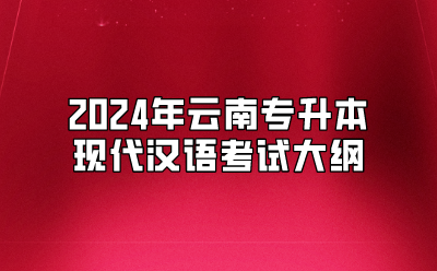2024年云南专升本现代汉语考试大纲