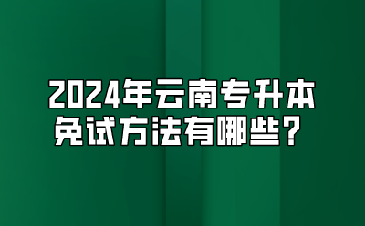 2024年云南专升本免试方法
