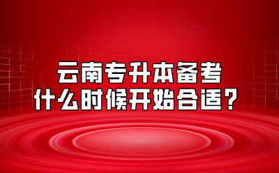 云南专升本备考什么时候开始合适