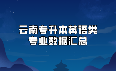 云南专升本英语类专业数据汇总