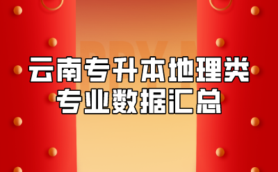 云南专升本地理类专业数据汇总