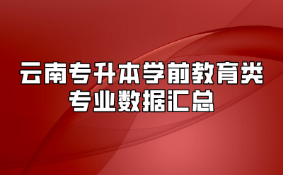 云南专升本学前教育类专业数据汇总