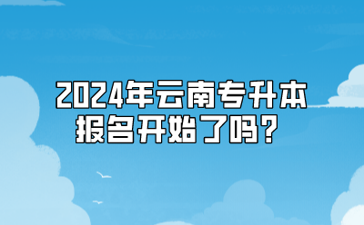 2024年云南专升本报名