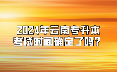 2024年云南专升本考试时间