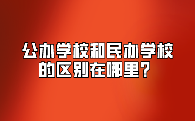 公办学校和民办学校的区别