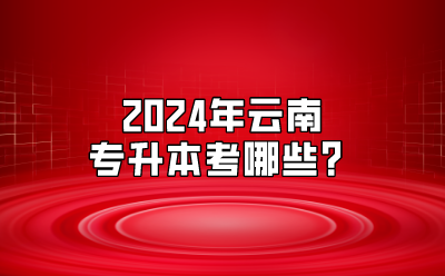2024年云南专升本