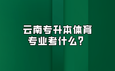 云南专升本体育专业