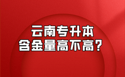 云南专升本含金量高不高？