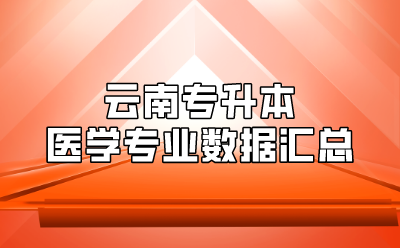 云南专升本医学专业数据汇总