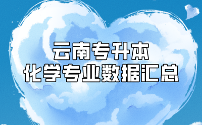 云南专升本化学专业数据汇总