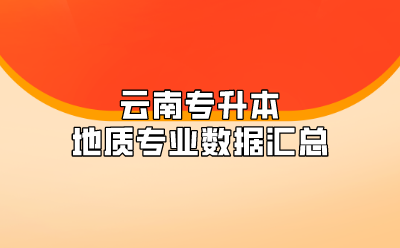 云南专升本地质专业数据汇总
