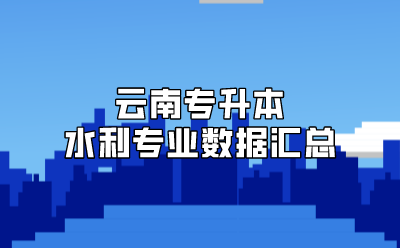 云南专升本水利专业