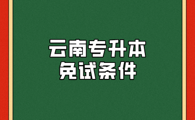 云南专升本免试条件