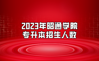 2023年昭通学院专升本招生人数