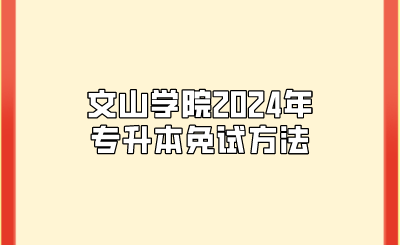 文山学院2024年专升本免试方法
