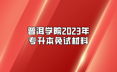 普洱学院2023年专升本免试材料