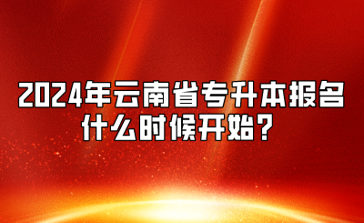 2024年云南省专升本报名