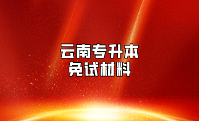 云南专升本免试材料