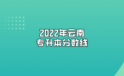 2022年云南专升本分数线