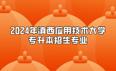 2024年滇西应用技术大学专升本招生专业