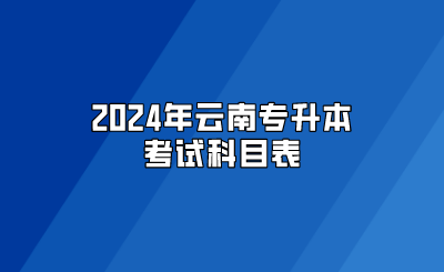 2024年云南专升本考试科目表