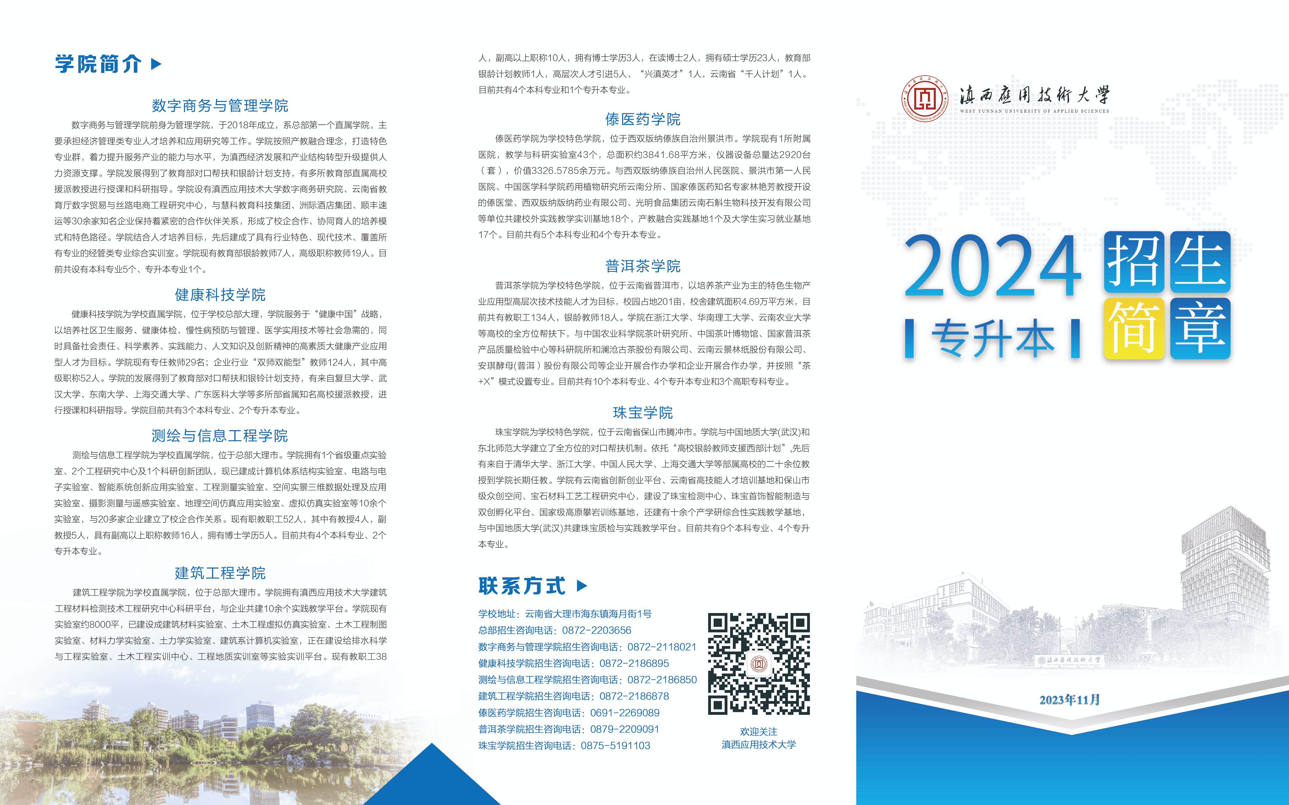 2024年滇西应用技术大学专升本招生简章