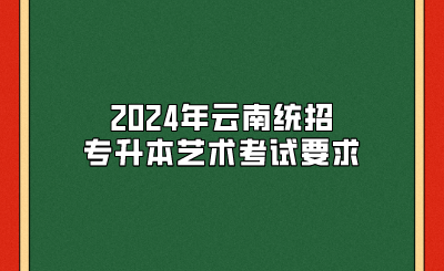 2024年云南统招专升本艺术考试要求