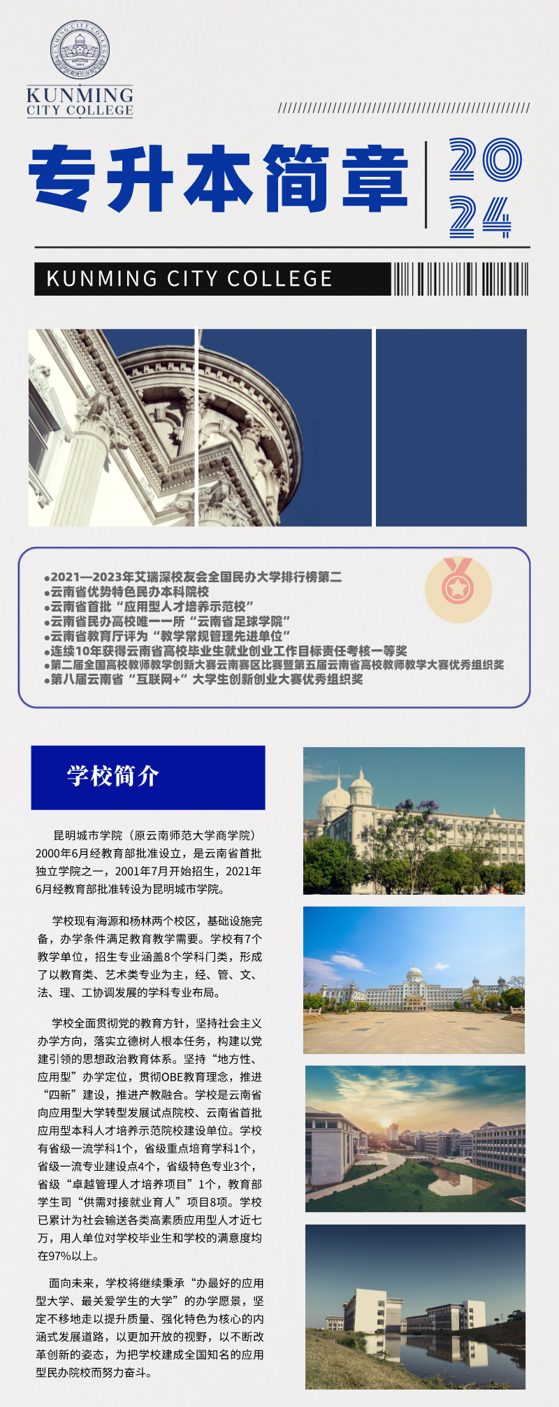 2024年昆明城市学院专升本招生简章