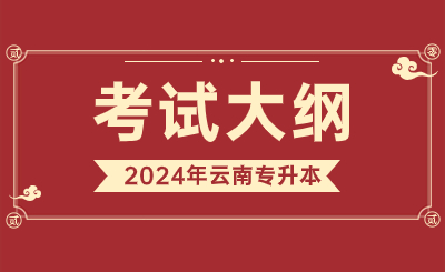 2024年云南专升本机械设计基础考试大纲