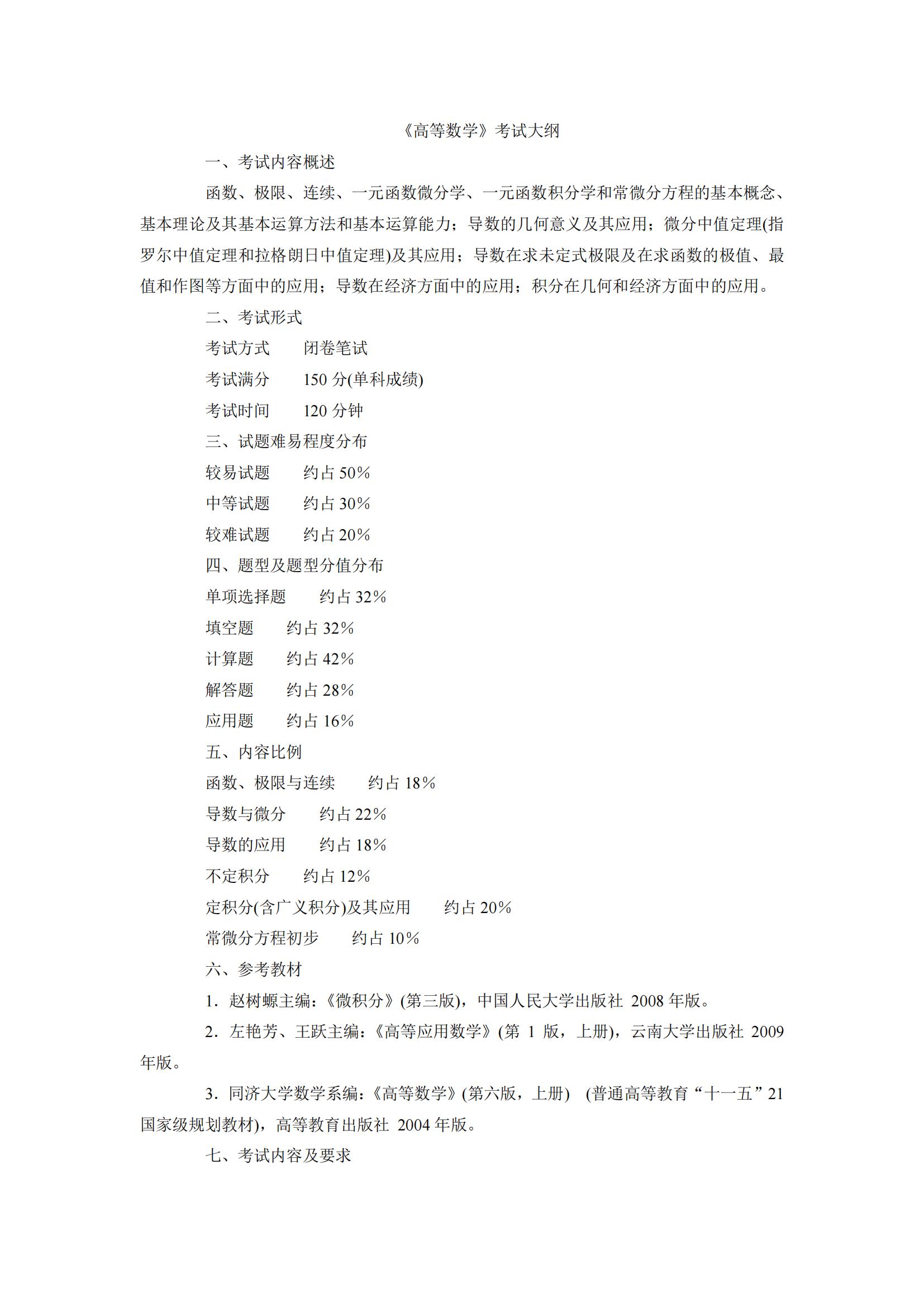 2024年云南专升本高等数学考试大纲