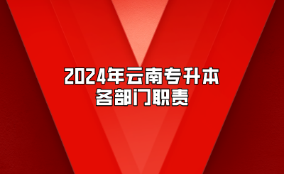 2024年云南专升本各部门职责