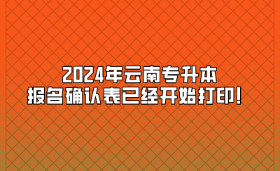 2024年云南专升本报名确认表已经开始打印!