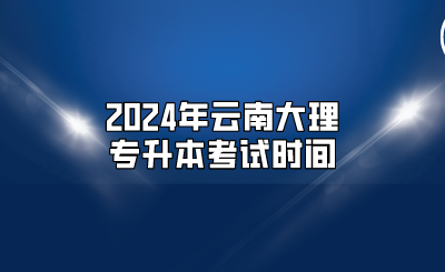 2024年云南大理专升本考试时间