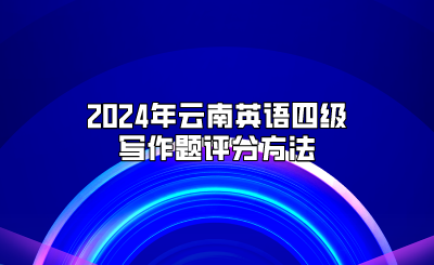 2024年云南英语四级打印纸质版成绩单要缴费吗？